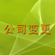 公司股權(quán)變更完成時間