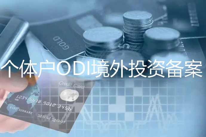 個體戶可以辦理ODI境外投資備案嗎？