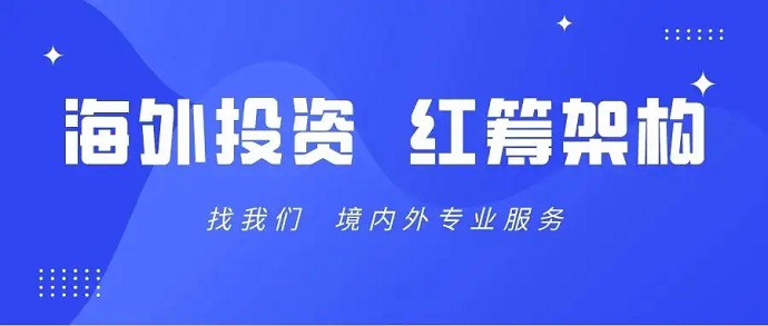 通過VIE紅籌架構無法返程投資的解決方式