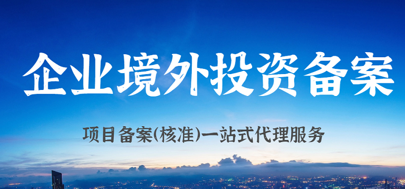 ODI備案境外企業(yè)最終目的地能否披露最終目的地為中國大陸？