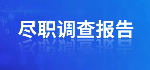 辦理ODI備案盡職調(diào)查