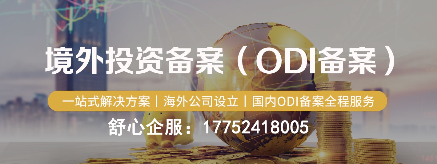 浙江金華境外投資備案（ODI）應(yīng)該如何辦理？可以代辦嗎？