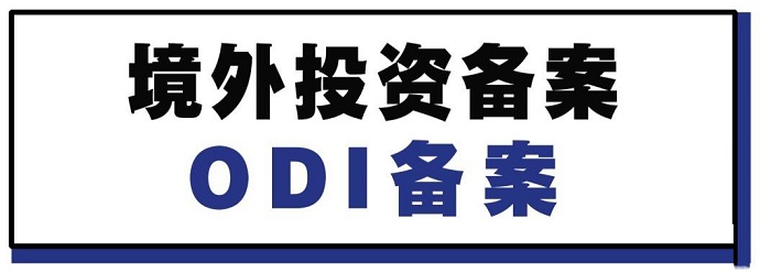 開啟境外投資之門：了解ODI備案流程