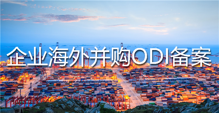 企業(yè)境外投資備案并購(gòu)辦理流程、要求以及所需材料