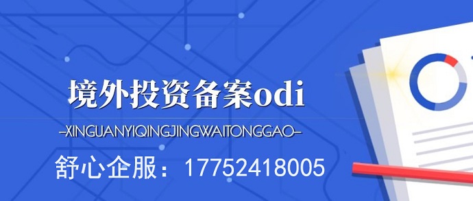 廣元境外投資備案辦理流程、要求以及所需要材料