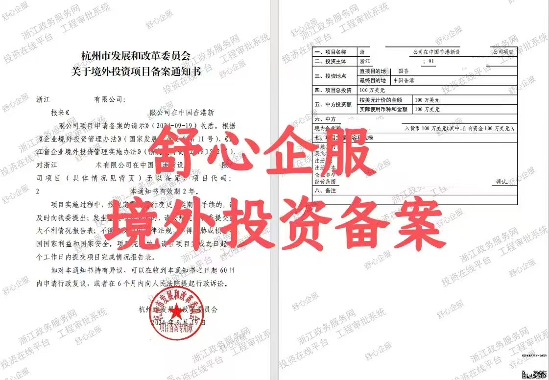 最新！杭州企業(yè)境外投資香港公司辦理ODI備案成功案例