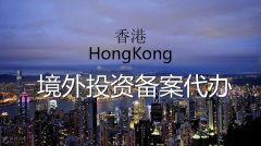 香港境外投資備案代辦哪家好？