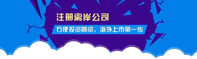 2023年注冊(cè)離岸公司的五個(gè)熱門(mén)國(guó)家和地區(qū)都有哪些優(yōu)勢(shì)？