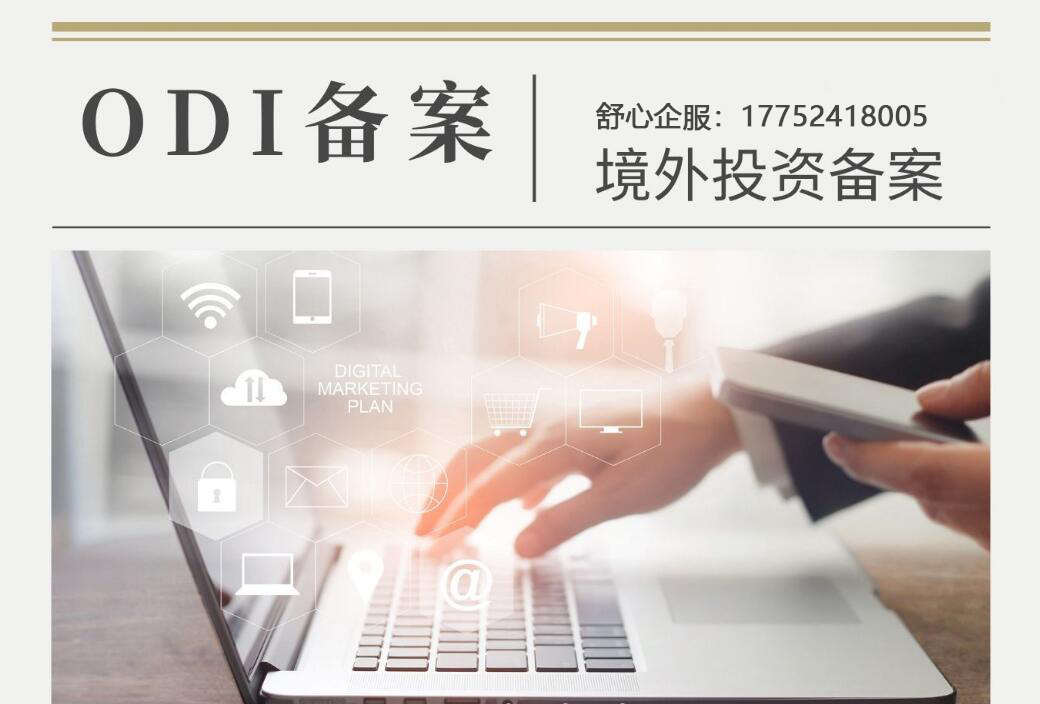 是先辦理ODI備案還是先辦理FDI備案？兩者是什么關(guān)系？